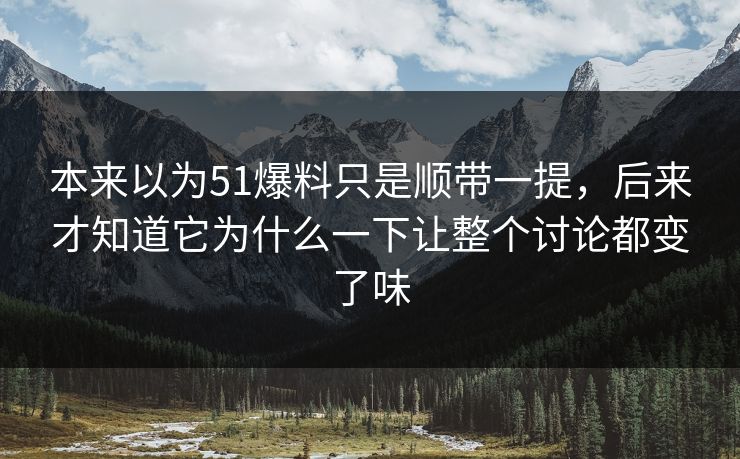 本来以为51爆料只是顺带一提，后来才知道它为什么一下让整个讨论都变了味