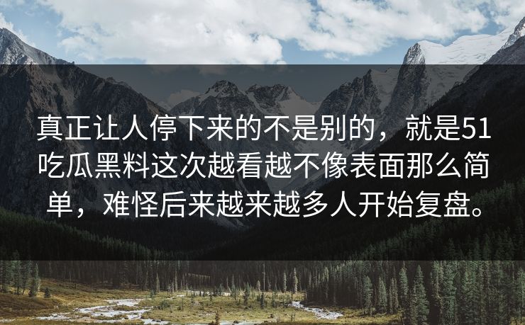 真正让人停下来的不是别的,就是51吃瓜黑料这次越看越不像表面那么简单,难怪后来越来越多人开始复盘。 真正让人停下来的不是别的,就是51吃瓜黑料这次越看越不像表面那么简单,难怪后来越来越多人开始复盘。