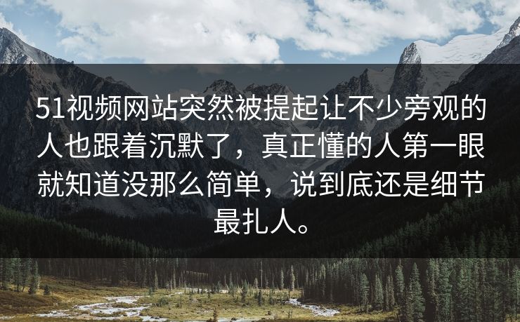 51视频网站突然被提起让不少旁观的人也跟着沉默了,真正懂的人第一眼就知道没那么简单,说到底还是细节最扎人。 51视频网站突然被提起让不少旁观的人也跟着沉默了,真正懂的人第一眼就知道没那么简单,说到底还是细节最扎人。